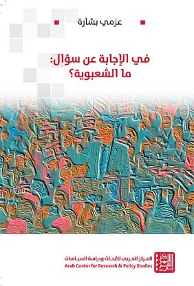 في الإجابة عن سؤال ما الشعبوية؟